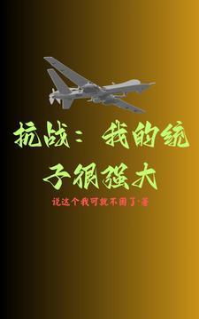 啊我的抗战