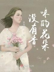 没有香气的花有哪些