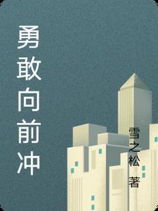 勇敢向前冲英文翻译