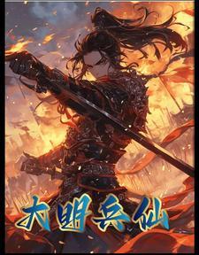 兵王穿越到大明