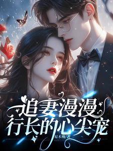 离婚后行长他慌了