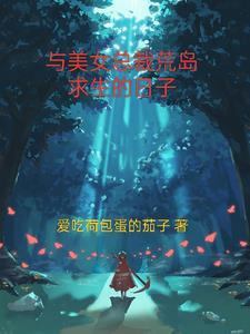 与美女总裁的荒岛求生