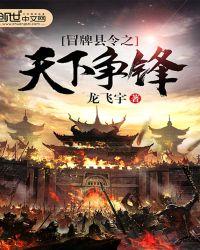 冒牌县令有声