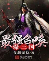 三国最强召唤系统免费阅读