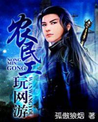 网游之农民工玩网游