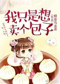 我只想卖个包子 百度