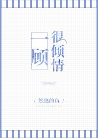 一顾倾心