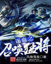 逐鹿之原