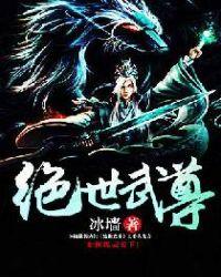 绝世武尊江尘