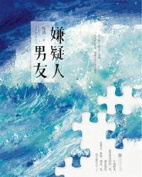 嫌疑人男主老婆