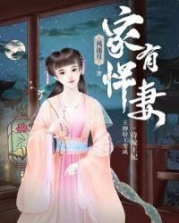 家有悍妻爹爹马甲藏不住剧情