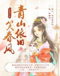 青山依旧笑春风全诗意思