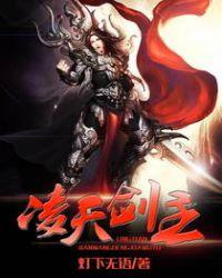 凌天剑主短剧免费观看全集高清