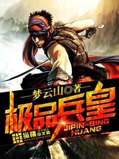 极品兵皇短剧太子和母后大结局