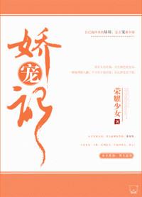 娇宠记by阿司匹林笔趣阁