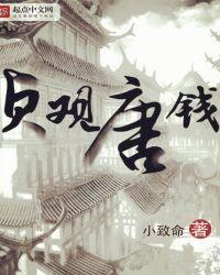 唐朝贞观货币