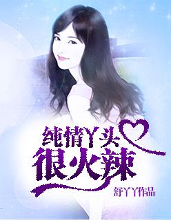 纯情丫头火辣辣漫画免费阅读