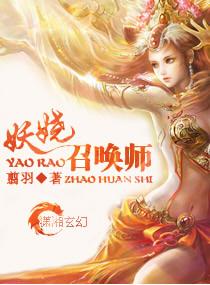 妖娆召唤师番外TXT百度
