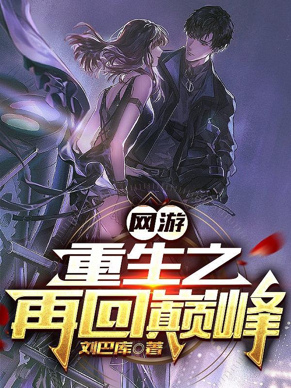 网游重生之再回巅峰笔趣阁