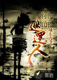 阳间巡逻人讲的什么