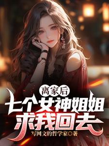 七个女神姐姐全文免费阅读