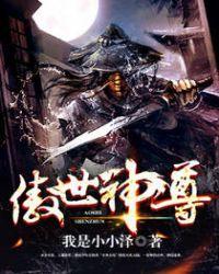 傲世神尊定乾坤全集免费观看