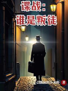 谍战反面演员