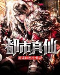 都市真仙沐宇辰逍遥幻想生