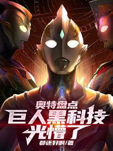 巨人奥特q