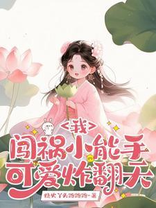 可爱炸翻天