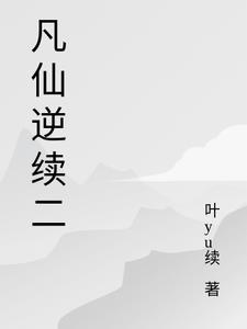 仙逆与凡人修仙传