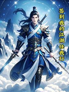 我的江湖开局攻略