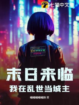 我在末世当城主作者钰穹汘里目