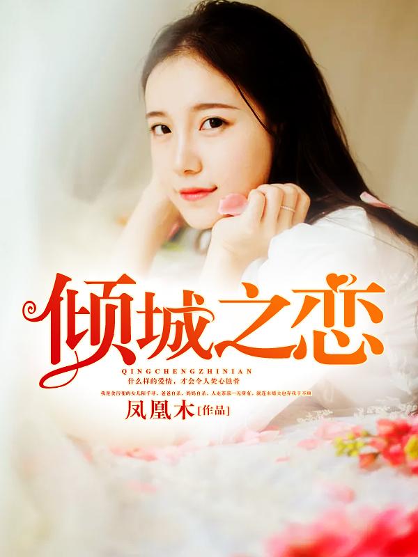 倾城之恋主要讲了什么