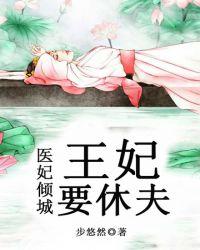 王妃要休夫 姗星灿烂