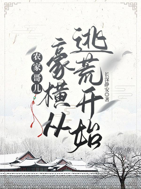 农家哥儿豪横从逃荒开始(长深静安)