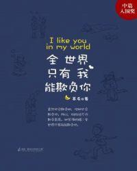 全世界只有我可以欺负你作者