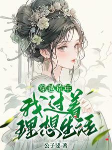 穿越成寡妇养育十兄妹