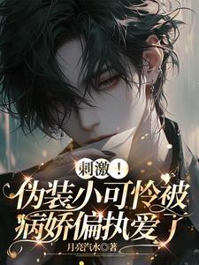 伪装小怂包快穿免费阅读