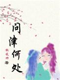 问津何处 桃枝竹全文