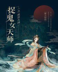 捉鬼女天师巧灵