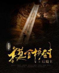 摸金校尉都是谁