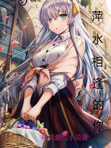 萍水相逢歌词是什么歌