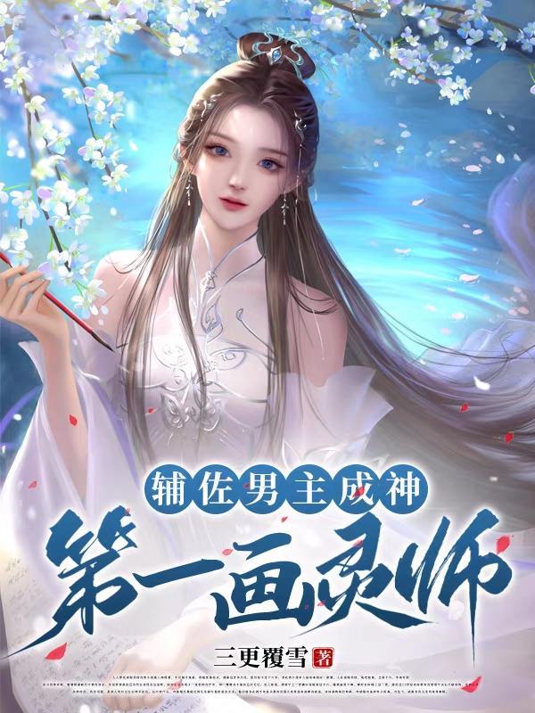 主角辅佐女主的