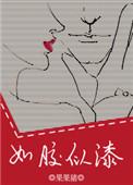 如胶似漆是比喻吗