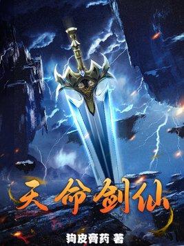仙剑奇侠传 天命