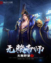 无赖帝师TXT