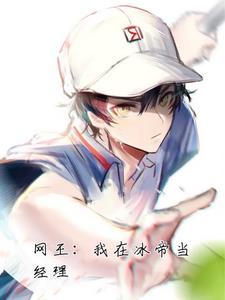 网球王子龙马最后结局