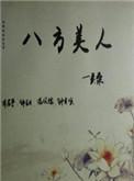 八方美人是什么