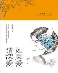 如果爱请深爱如果不爱请别伤害下一句